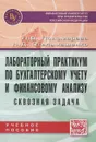 Лабораторный практикум по бухгалтерскому учету и финансовому анализу (сквозная задача). Учебное пособие - Л. В. Пономарева, Н. Д. Стельмашенко