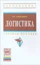 Логистика. Учебное пособие - О. А. Александров
