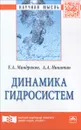 Динамика гидросистем - Е. А. Мандраков, А. А. Никитин