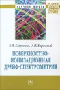 Поверхностно-ионизационная дрейф-спектрометрия - В. И. Капустин, А. П. Коржавый