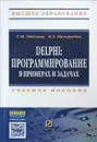 Delphi. Программирование в примерах и задачах. Учебное пособие - Г. М. Эйдлина, К. А. Милорадов