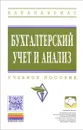 Бухгалтерский учет и анализ. Учебное пособие - Галина Ясменко,Елена Оксанич,Н. Сигидова,Юрий Сигидов,Мария Рыбянцева