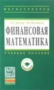 Финансовая математика. Учебное пособие - П. Н. Брусов, Т. В. Филатова