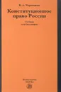 Конституционное право России. Учебник - В. А. Черепанов