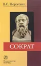 Сократ - В. С. Нерсесянц