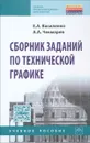 Сборник заданий по технической графике. Учебное пособие - Е. А. Василенко, А. А. Чекмарев