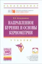 Направленное бурение и основы кернометрии. Учебник - В. В. Нескоромных