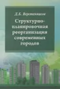 Структурно-планировочная реорганизация современных городов. Учебное пособие - Д. Б. Веретенников