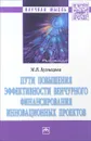 Пути повышения эффективности венчурного финансирования инновационных проектов - М. В. Кузнецова