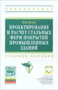 Проектирование и расчет стальных ферм покрытий промышленных зданий. Учебное пособие - Н. Я. Кузин