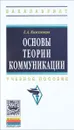 Основы теории коммуникации. Учебное пособие - Е. А. Кожемякин