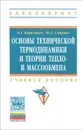 Основы технической термодинамики и теории тепло- и массообмена. Учебное пособие - В. А. Барилович, Ю. А. Смирнов