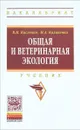 Общая и ветеринарная экология. Учебник - В. Н. Кисленко, Н. А. Калиненко