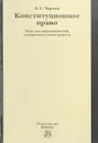 Конституционное право. Курс для преподавателей, аспирантов и магистрантов - В. Е. Чиркин