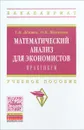 Математический анализ для экономистов. Практикум. Учебное пособие - Т. И. Дёмина, О. П. Шевякова