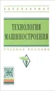 Технология машиностроения. Сборник задач и упражнений. Учебное пособие - Олег Горленко,Анатолий Тотай,В. Ильицкий,В. Чистов,Владимир Аверченков,Е. Польский