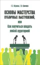 Основы мастерства публичных выступлений, или Как научиться владеть любой аудиторией - Г. С. Обухова, Г. Л. Климова