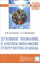 Духовное познание и архетипы философских культур Востока и Запада - А. В. Семушкин, С. А. Нижников