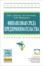Финансовая среда предпринимательства. Учебное пособие - В. Ю. Сутягин, М. В. Беспалов, Р. Ю. Черкашнев