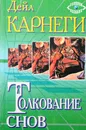 Толкование снов - Карнеги Д.