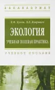 Экология. Учебная полевая практика. Учебное пособие - В. Ф. Кулеш, В. В. Маврищев