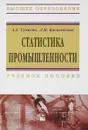 Статистика промышленности. Учебное пособие - А. А. Тумасян, Л. И. Василевская