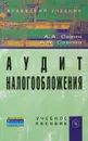 Аудит налогообложения. Учебное пособие - А. А. Савин, А. А. Савина