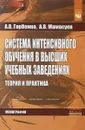 Система интенсивного обучения в высших учебных заведениях. Теория и практика - А. О. Горбенко, А. В. Мамасуев