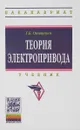 Теория электропривода. Учебник - Г. Б. Онищенко