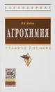 Агрохимия. Учебное пособие - В. В. Кидин