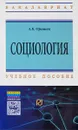 Социология. Учебное пособие - А. Б. Оришев