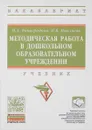 Методическая работа в дошкольном образовательном учреждении. Учебник - Н. А. Виноградова, Н. В. Микляева