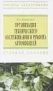 Организация технического обслуживания и ремонта автомобилей. Учебное пособие - Н. А. Коваленко