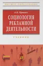 Социология рекламной деятельности. Учебник - А. Б. Оришев