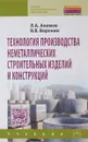 Технология производства неметаллических строительных изделий и конструкций. Учебник - Л. А. Алимов, В. В. Воронин