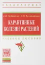 Карантинные болезни растений. Учебное пособие - C. И. Чебаненко, О. О. Белошапкина