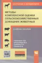 Методы комплексной оценки сельскохозяйственных домашних животных. Учебное пособие - Н. И. Римиханов, Ю. А. Юлдашбаев, З. Н. Сушкова, В. А. Сомова