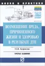 Возмещение вреда, причиненного жизни и здоровью в результате ДТП. Научно-практическое пособие - О. В. Корнеева