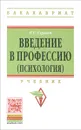 Введение в профессию (психология). Учебник - П. С. Гуревич