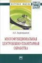 Многофункциональная центробежно-планетарная обработка - А. Е. Зверовщиков