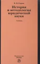 История и методология юридической науки. Учебник - В. М. Сырых