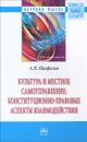 Культура и местное самоуправление. Конституционно-правовые аспекты взаимодействия - А. Н. Панфилов