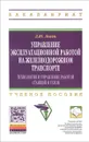 Управление эксплуатационной работой на железнодорожном транспорте. Технология и управление работой станция и узлов. Учебное пособие - Д. Ю. Левин
