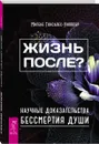 Жизнь после? Научные доказательства бессмертия души - Мигене Гонсалес-Уипплер