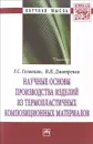 Научные основы производства изделий из термопластичных композиционных материалов - Г. С. Головкин, В. П. Дмитренко