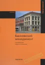 Банковский менеджмент. Учебник - Ю. Ю. Русанов, Л. А. Бадалов, В. В. Маганов, О. М. Русанова