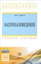 Материаловедение. Учебное пособие - М. И. Дрозд