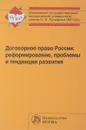 Договорное право России. Реформирование, проблемы и тенденции развития - Елена Богданова,Елена Гринь,Олег Гринь,М. Малеина,Екатерина Подузова