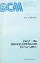 Уход за инфекционными больными - Иванов А.