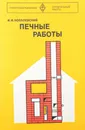 Печные работы - Ковалевский И.